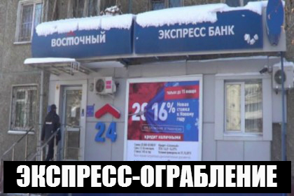 Банк Восточный экспресс опять ограбили в Иркутске | Не плачу кредит Восточному экспресс банку Timthu11