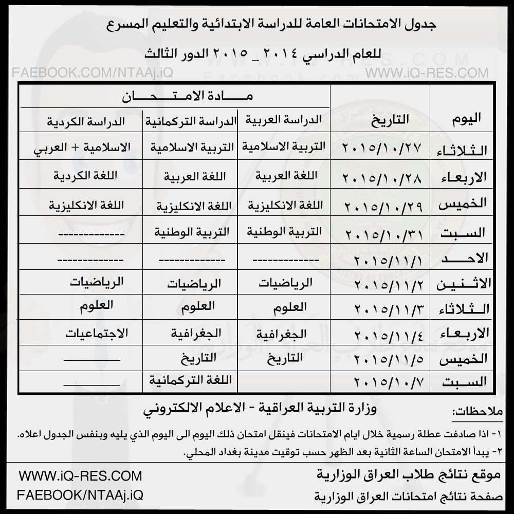 جدول الدور الثالث للدراسة الابتدائية 2015 الدراسة العربية والكردية والتركمانية Uo_o_o12