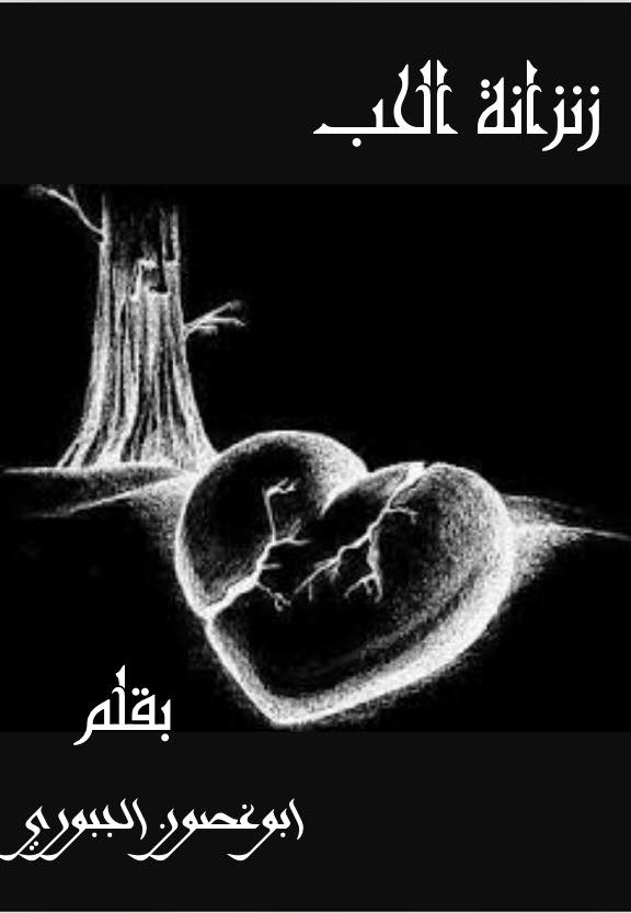مجلة حروف من الياسمين **زنزانة الحب:  بقلم ( ابوغصون الجبوري) 12079010