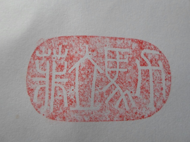 sceau chinois Sam_2221