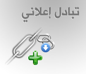 تبادل إعلاني Tabdl10