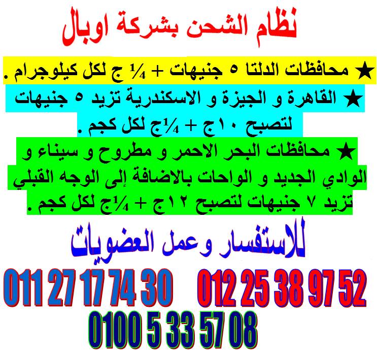  نظام الشحن شركة اوبال لجميع محافظات مصر  11950810