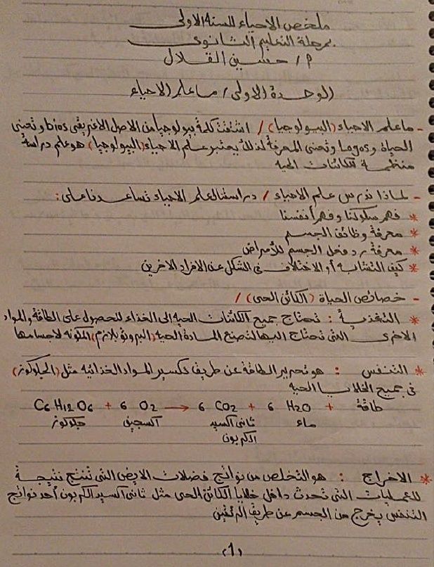 ملخص احياء اول ثانوي مسارات