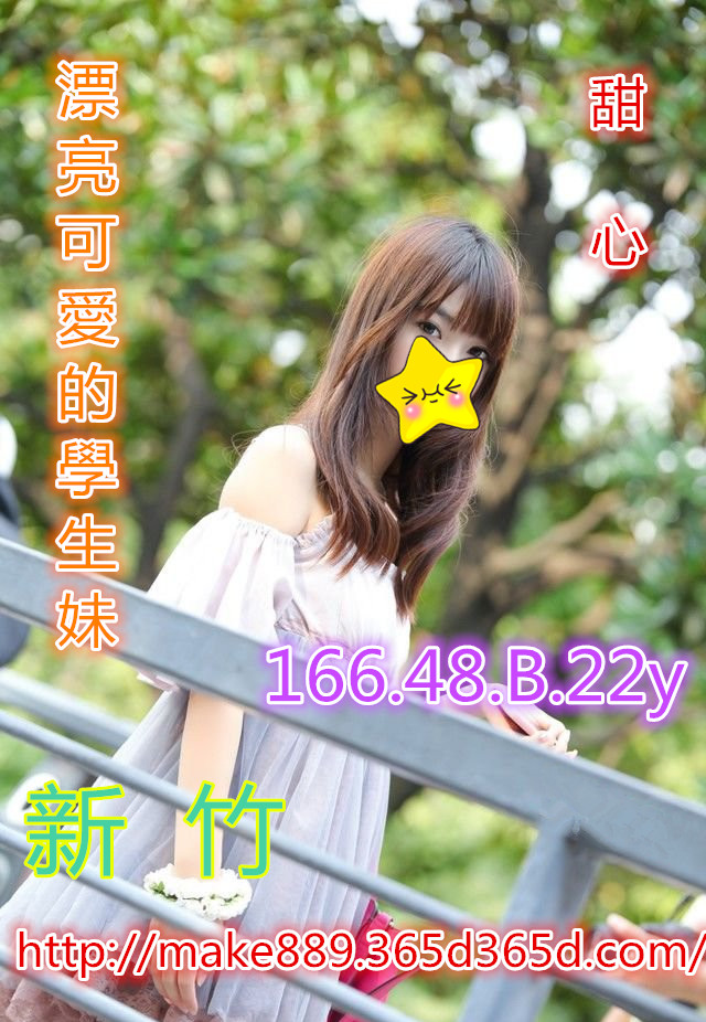 【新竹】甜心22歲  漂亮 可愛的學生妹  充滿活力喲 U-od_810