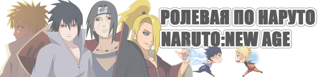 Ролевая  по Наруто[Naruto: New Age] Untitl11