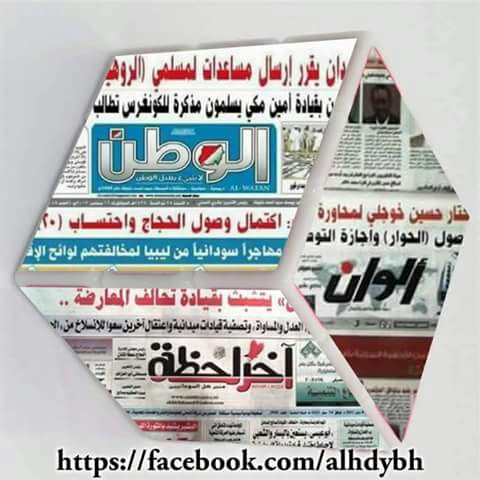 عناوين الاخبار السودانية اليوم السبت 3/3/2018 Oyoooa11