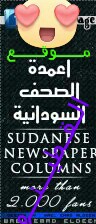 ابرز واهم عناوين الاخبار السودانية اليوم الخميس 1/3/2018 Oyooyy12