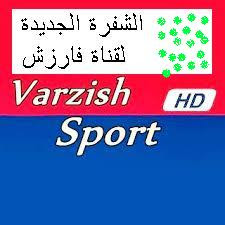 الشفرة الجديدة لقناة فارزش Varzish Sport HD 2020  Varzis10