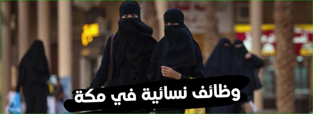 وظائف في مكة للنساء بدون شهادة Eia11