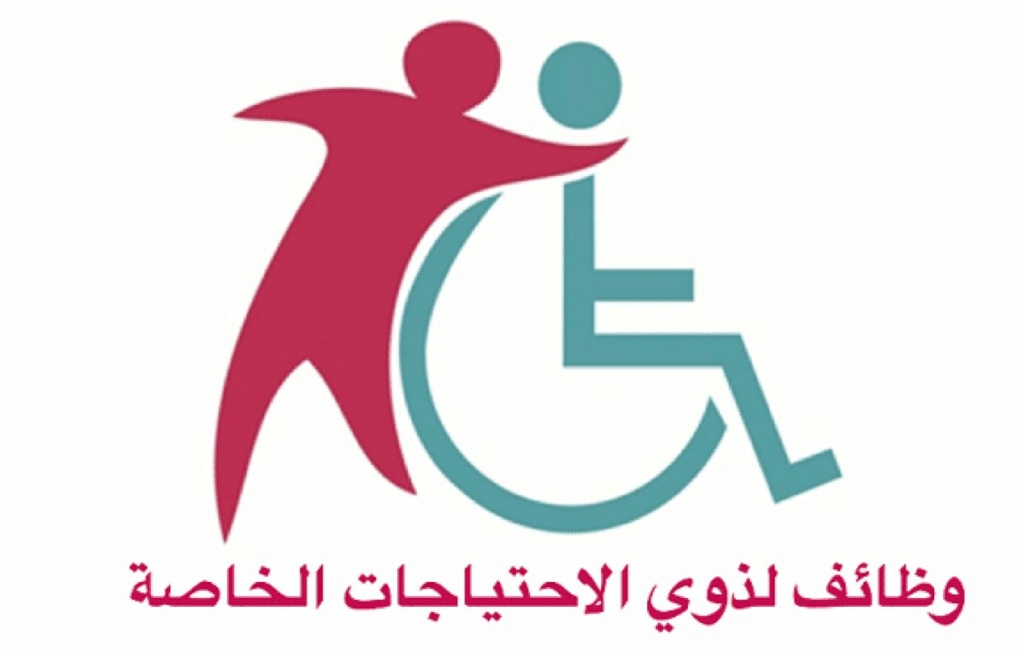 وظائف ذوي الاحتياجات الخاصة بدون دوام Oo10