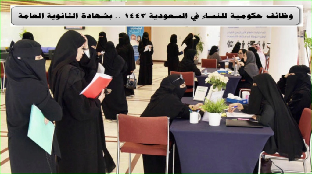 وظائف حكومية بشهادة الثانوية للنساء 1443 Oo13