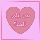 المتواجدون الآن ؟