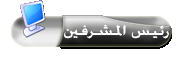 رئيس(ة) المشرفين رئيس(ة) المشرفين