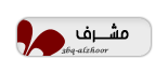 مشرف قسم الشعر مشرف قسم الشعر