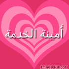 أمينة خدمة أمينة خدمة