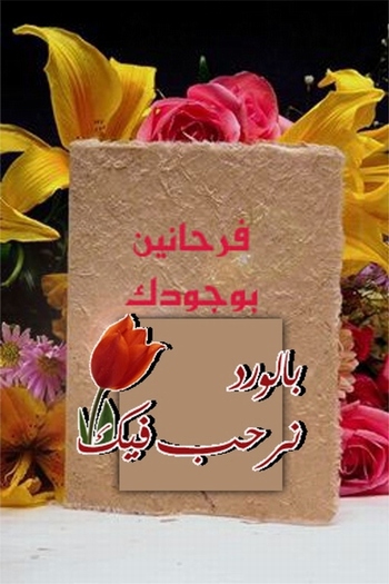 بعض صور الترحيب 1112