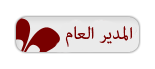 :+:{ المدير العآم }:+: :+:{ المدير العآم }:+: