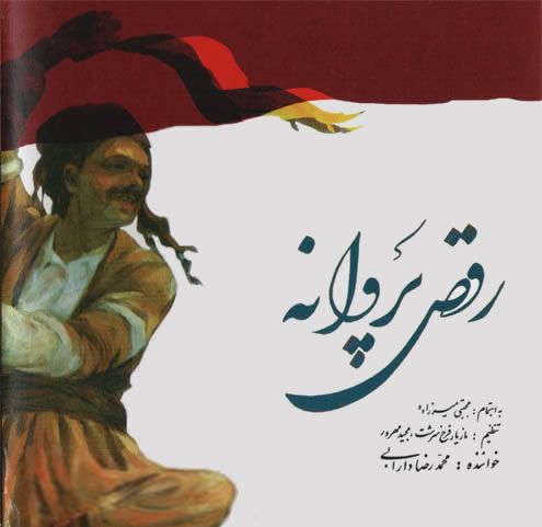 رقص پروانه  محمّد رضا دارابي  151