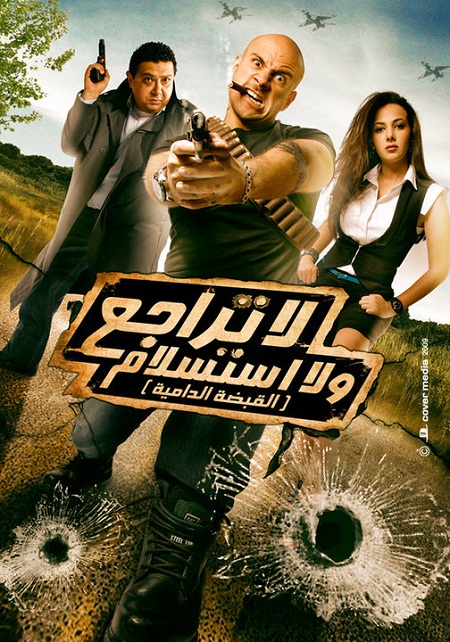 حصريا النجم احمد مكي ودنيا سمير غانم في الفيلم الكوميدى " لا تراجع ولا استسلام " نسخة DvdRip علي اكتر من سيرفر 70968911