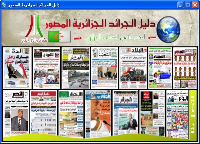 حصريا دليل تحميل الجرائد الجزائرية المصور 2011 10-06-12