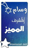 المشرف المميز المشرف المميز