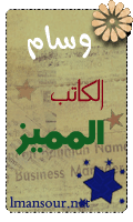 الكاتب المميز الكاتب المميز
