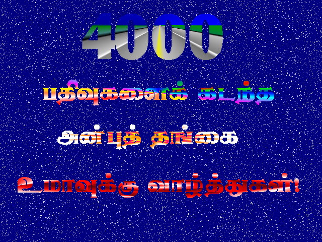 அன்புப்பதிவுகள் 4000 நம் சகோதரி உமாவை அன்புடன் வாழ்த்துவோம் வாங்கப்பா. Uma12