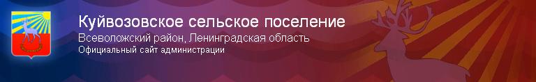 Официальный сайт Администрации МО "Куйвозовское сельское поселение" Kujvoz10