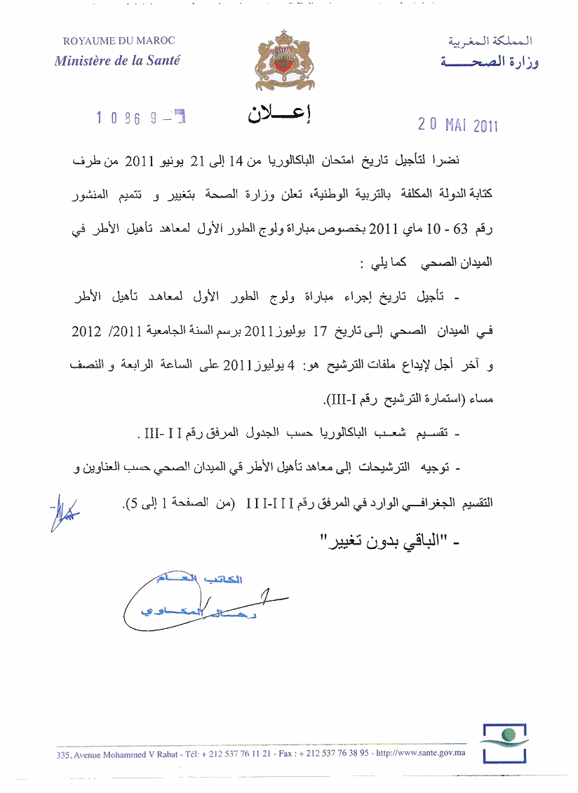 وزارة الصحة: مباراة ولوج الطور الأول لمعاهد تأهيل الأطر في الميدان الصحي برسم السنة الجامعية 2011 - 2012. آخر أجل هو 04 يوليوز 2011 Alwadi12