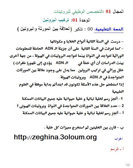 الوحدة 01: تركيب البروتين.   الحصة التعليمية: 00 : تذكير (العلاقة بين المورثة والبروتين ) 110