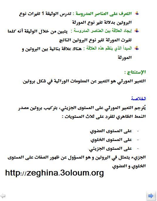 الوحدة 01: تركيب البروتين.   الحصة التعليمية: 00 : تذكير (العلاقة بين المورثة والبروتين ) 510