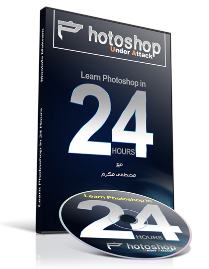 حصريا :: اسطوانة تعليم الفوتوشوب الصاروخية :: PhotoShop Under Attack Learn PhotoShop in 24 Hours ::   خش يا علاء   بسرعه 2z9b7o10