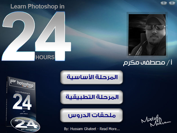 حصريا :: اسطوانة تعليم الفوتوشوب الصاروخية :: PhotoShop Under Attack Learn PhotoShop in 24 Hours ::   خش يا علاء   بسرعه 91645510