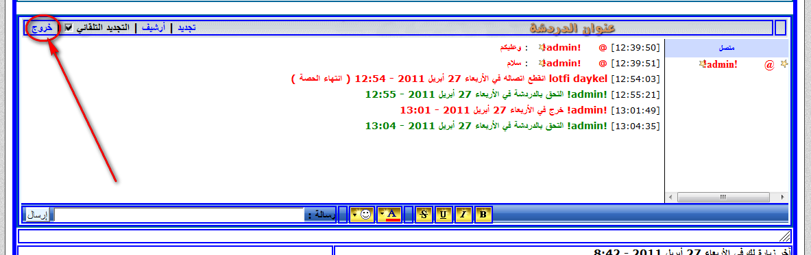 شرح طريقة الدخول لعلبة الدردشة و الخروج منها  2011-030