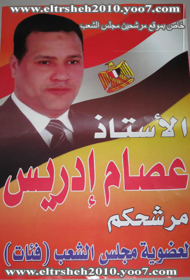 الاستاذ / عصام ادريس - مرشحكم لمجلس الشعب المصرى 2010 دائرة الحوامدية Oouou_10