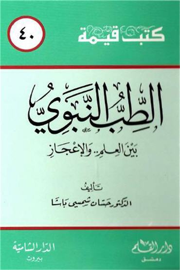 تحميل كتاب الطب النبوي - العلاج بالقرأن والاعشاب 2mzgw710