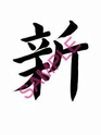 Quel est votre kanji favori? Img20210