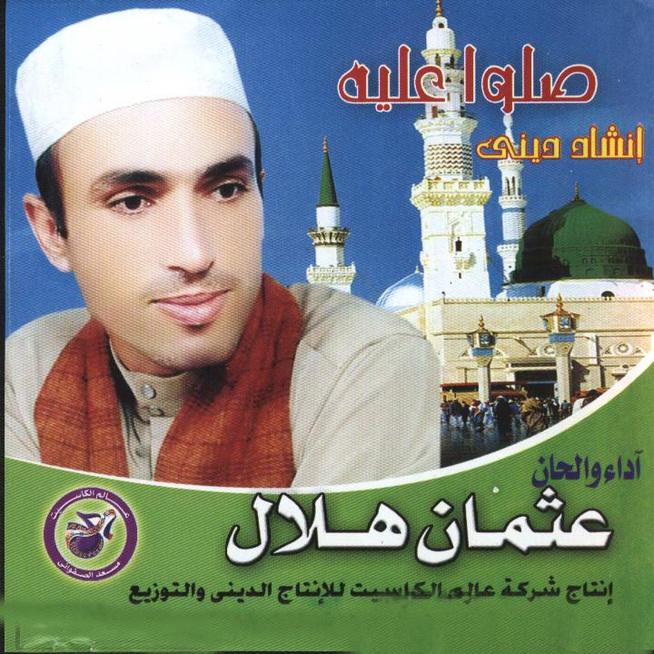 انشوده " يا عالم الاسرار " mp3 192kb للمبتهل عثمان هلال  46682111