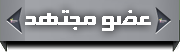 عــضو مجتهد عــضو مجتهد