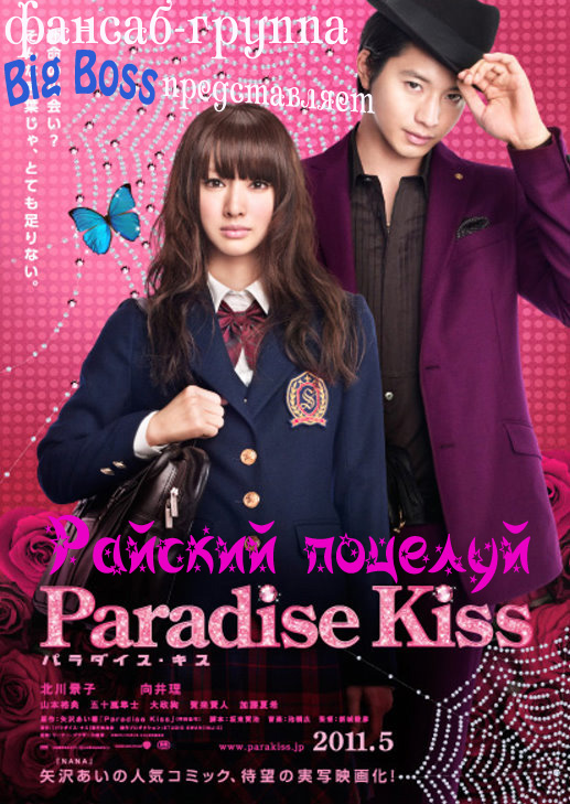 Райский поцелуй / Paradise kiss / パラダイス・キス ( 2011 ) [ЗАМОРОЖЕН] 14_ddd10