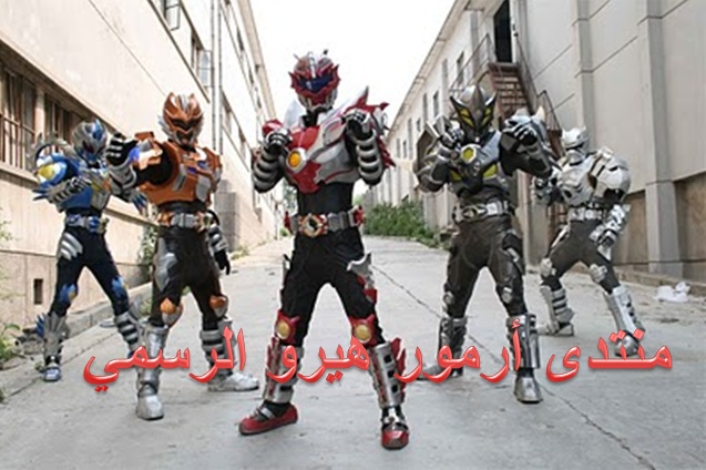 تقرير عن شخصيات ارمور هيرو