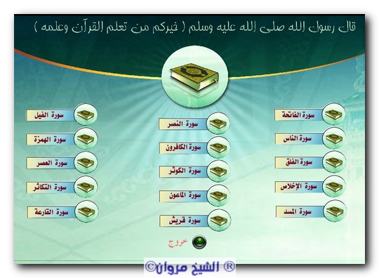 برنامج خفيف لتحفيظ طفلك بعض سور القرآن الكريم 4626910