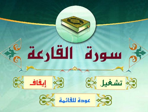 برنامج خفيف لتحفيظ طفلك بعض سور القرآن الكريم 4627010