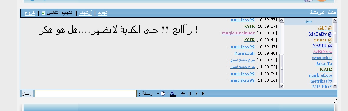 ======= الدردشة  لا تضهر لي !! ليس بإقصاء ولكنه عطب رغم تجديد الصفحة 10 مرات !! أرجو الدخول الأن == الآن 22222227