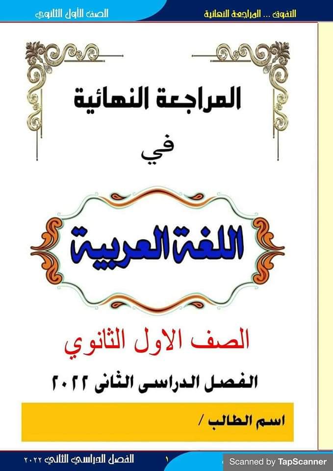 مراجعة نهائية لغة عربية الصف الاول الثانوي الترم الثاني  Fb_img19