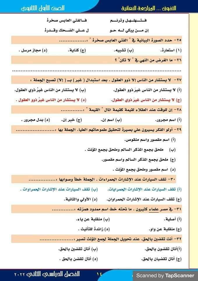 مراجعة نهائية لغة عربية الصف الاول الثانوي الترم الثاني  Fb_img31