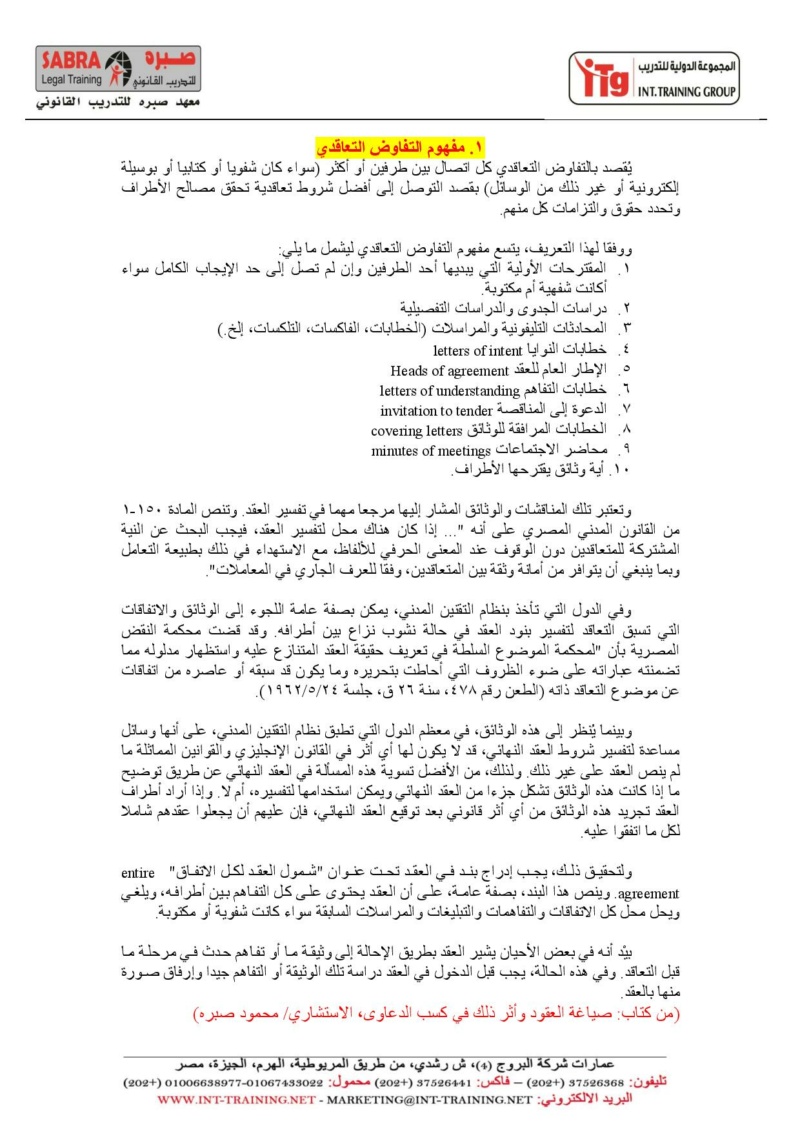 مفهوم التفاوض التعاقدي للاستشاري/ محمود صبره 150