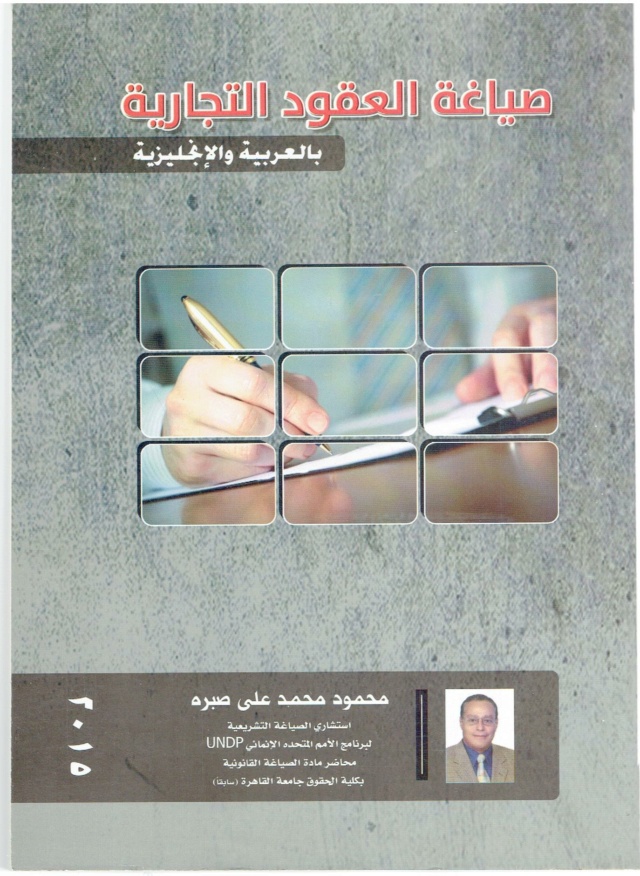 كتاب - صياغة العقود التجارية بالعربية والإنجليزية 2015_o11