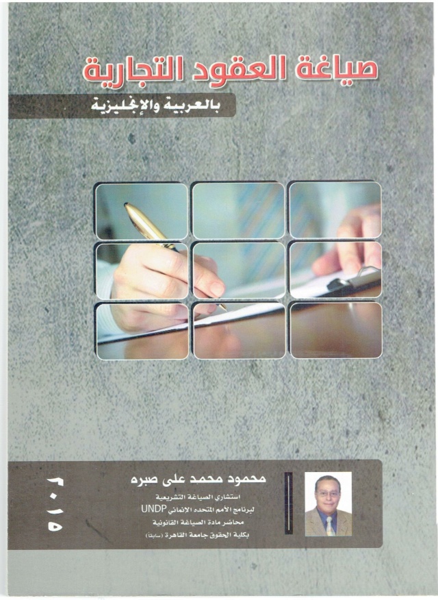 كتاب - صياغة العقود التجارية بالعربية والإنجليزية 2015_o20