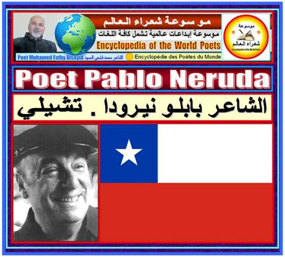الشاعر بابلو نيرودا . تشيلي . Pablo Neruda 1183